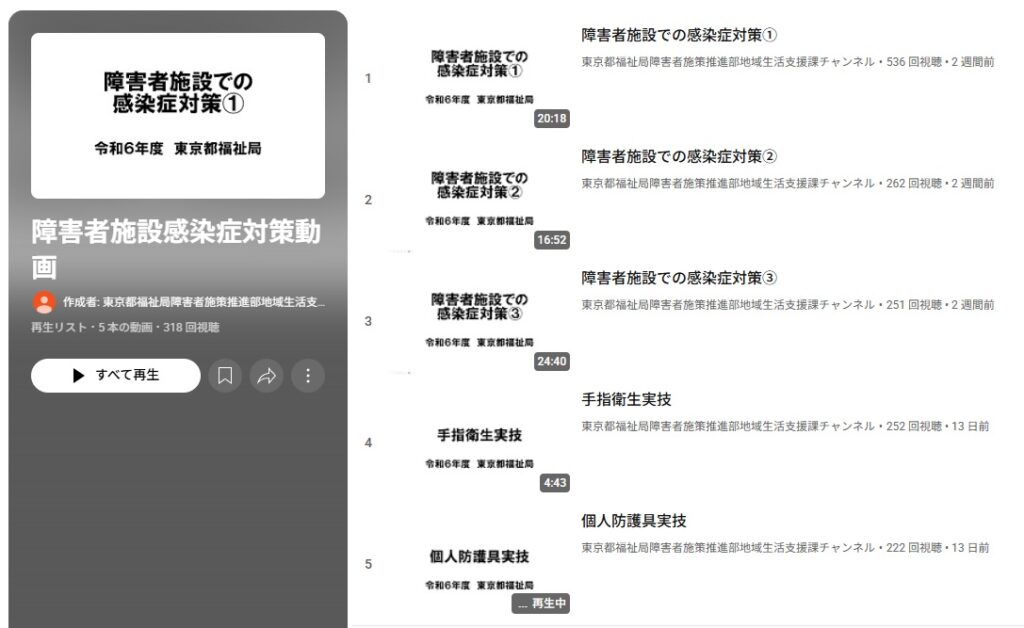 東京都 感染症対策研修動画YOUTUBEへのリンク 東京都 感染症対策研修動画YOUTUBEへのリンク